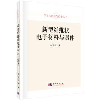 [按需印刷]新型纤维状电子材料与器件