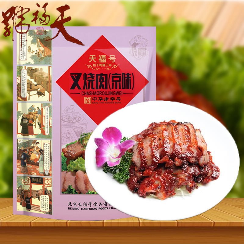 天福号叉烧肉200g 北京特产 真空包装熟肉食品 休闲零食中华老字号