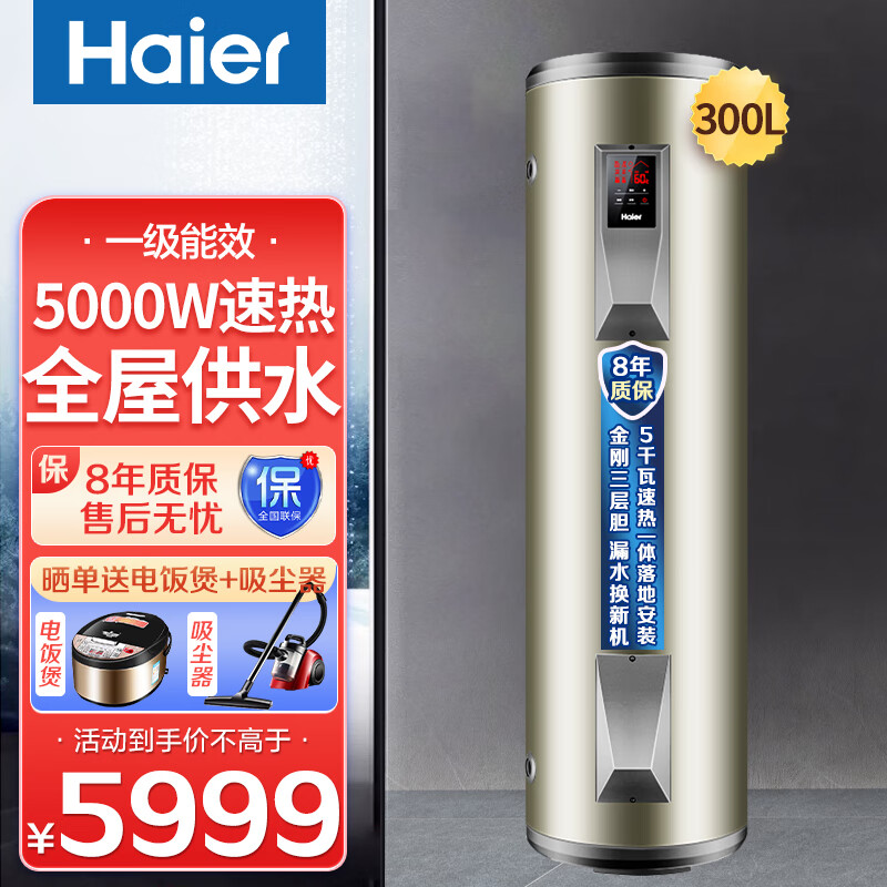 海尔（Haier）海尔电热水器300升一级能效大容量速热家用商用中央储竖式落地式大水量健身房游泳池 300L 5000W 变容大水量 一级能效 数显