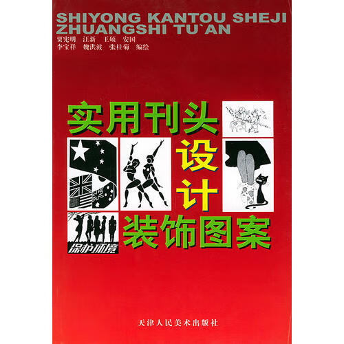 【正版现货】实用刊头设计装饰图案