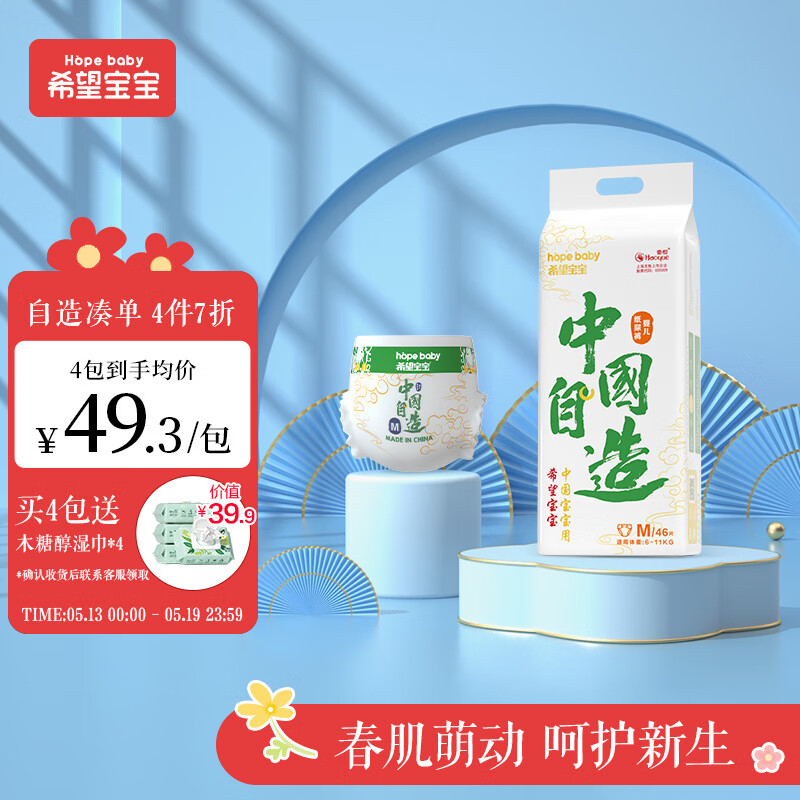 希望宝宝（Hopebaby）婴儿纸尿裤中国自造超薄透气尿不湿M46片