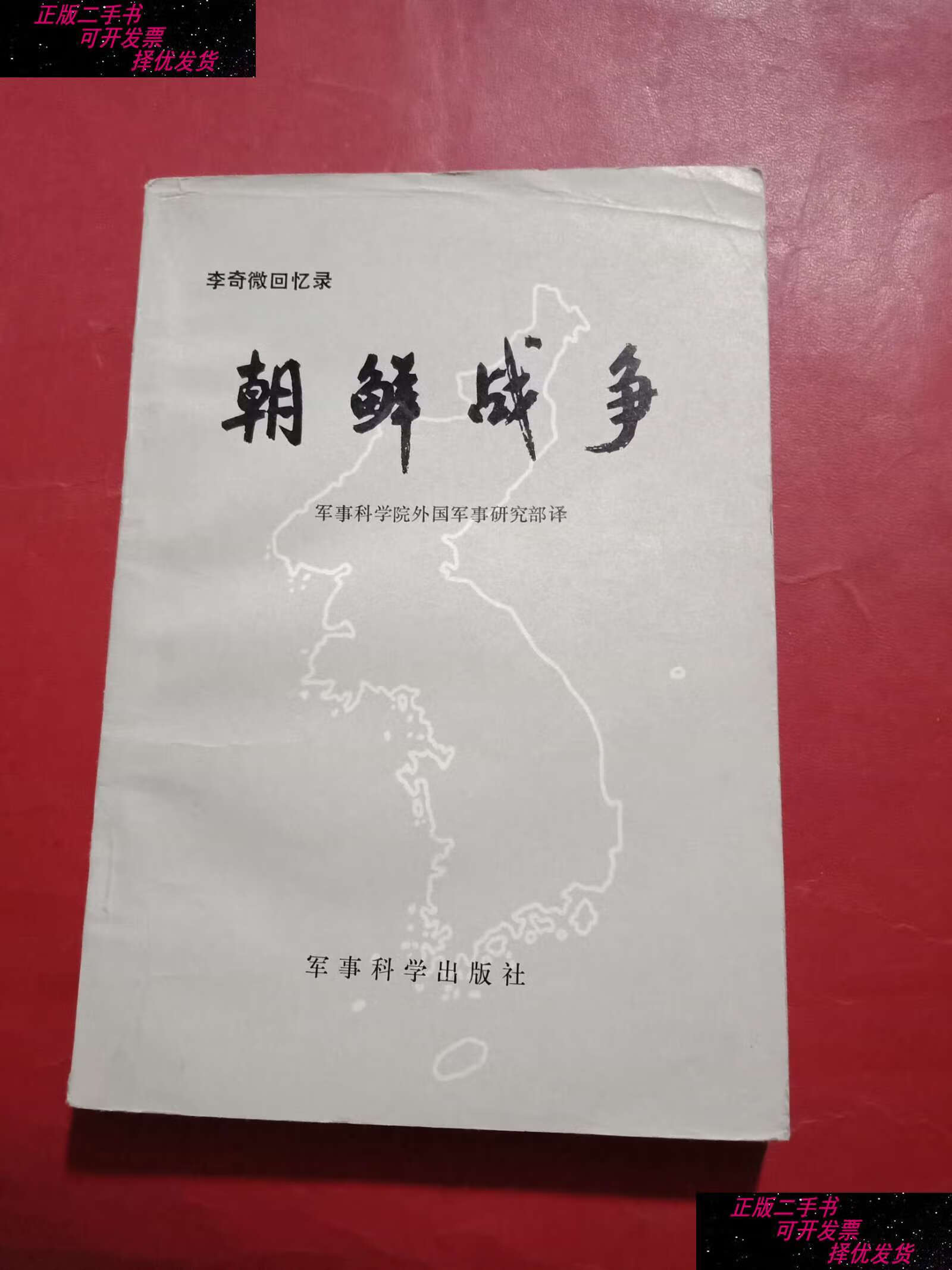 【二手9成新】李奇微回忆录 朝鲜战争 /军事科学 军事科学