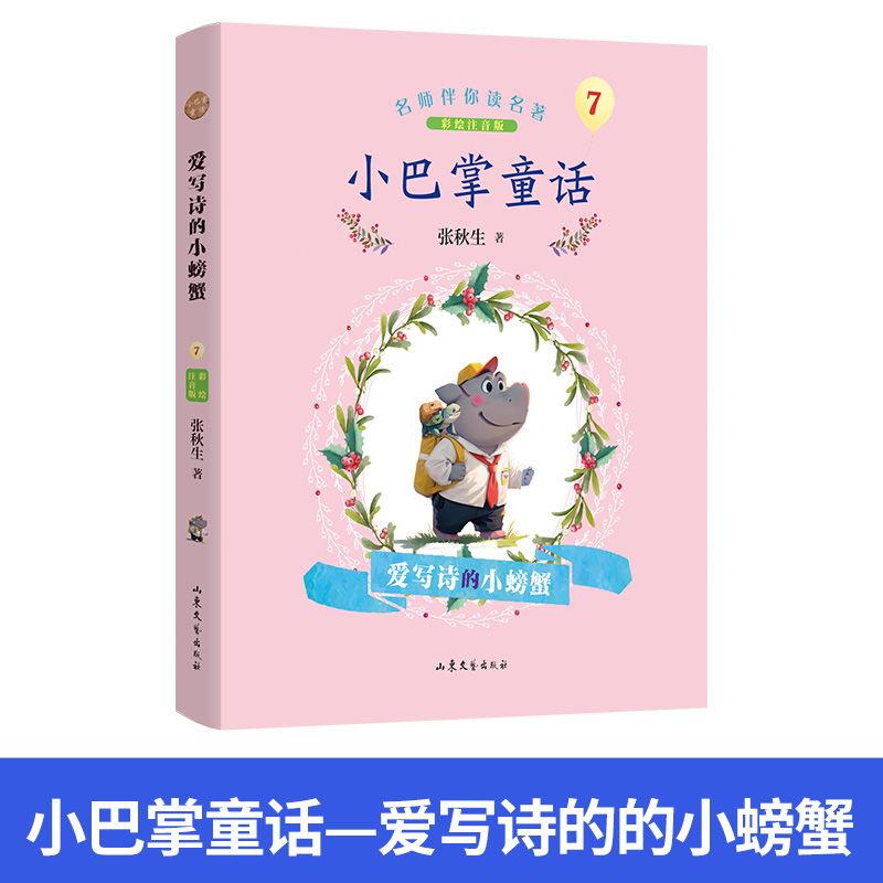2024山东寒假阅读书目二年级全套2册 枫树上的喜鹊 小巴掌童话——爱写诗的的小螃蟹课外阅读书 小巴掌童话—爱写诗的的小螃蟹怎么样,好用不?