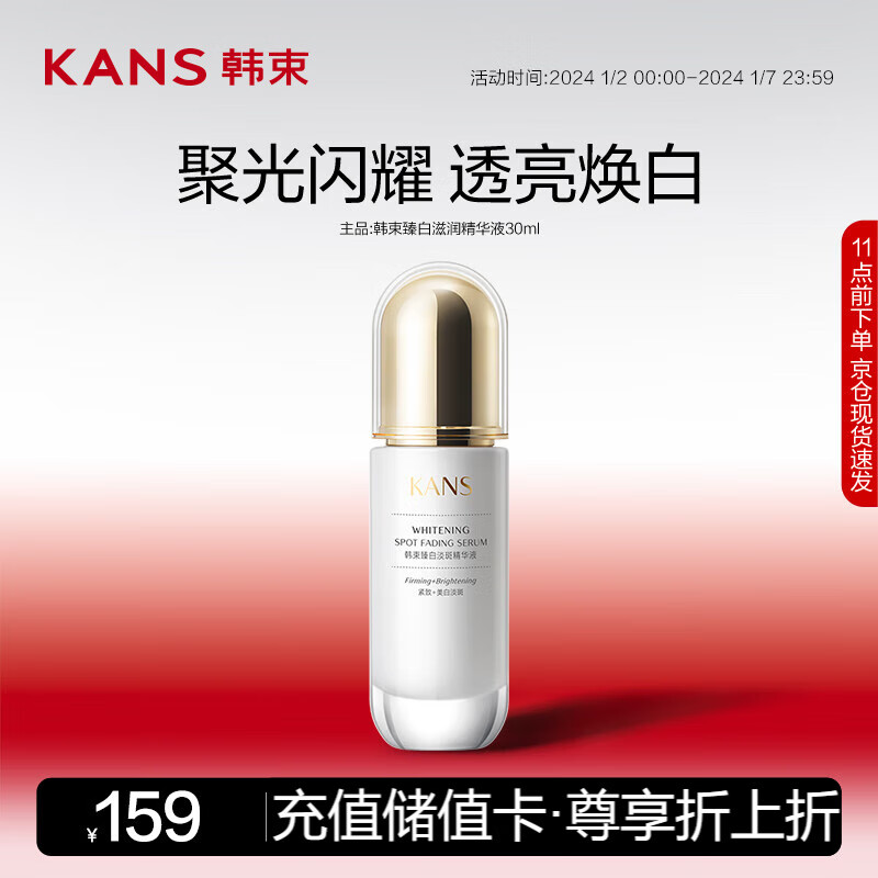 韩束聚光白臻白淡斑精华液30ml  美白提亮滋润匀亮护肤品化妆品男女