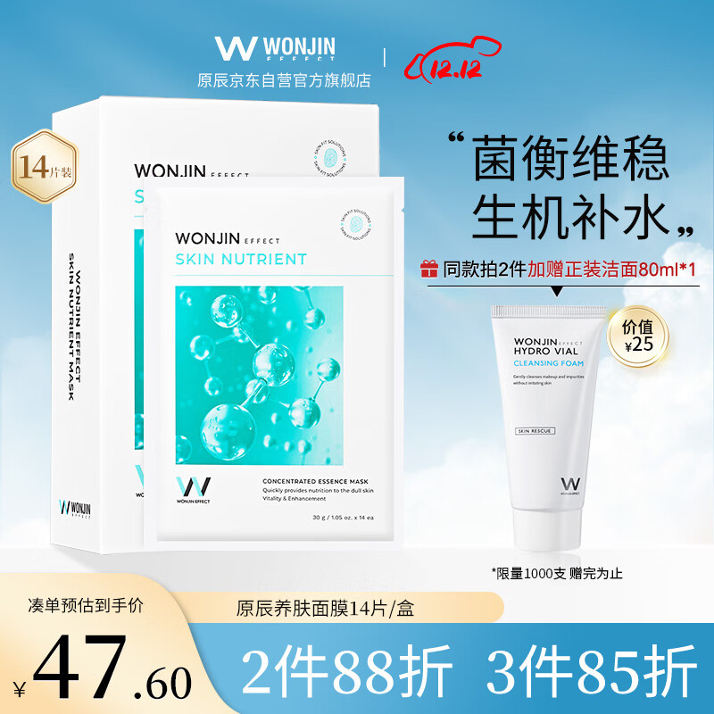 WONJIN EFFECT原辰养肤面膜14片/盒乳酸菌发酵补水面膜肌肤敏感肌学生男女礼物