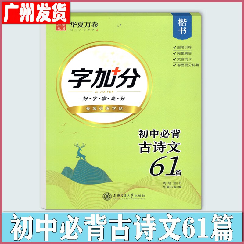 华夏万卷 初中生必背古诗文61篇字楷书字加分专项训练字帖控笔训练