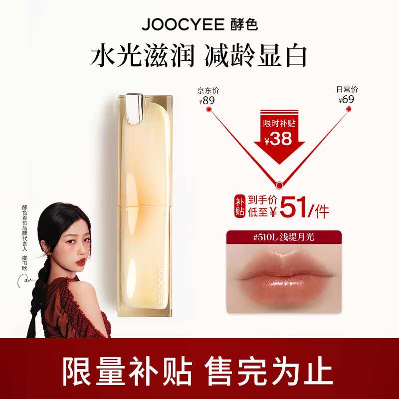 Joocyee 酵色晶冻口红玻璃水光唇冻高级显白水光 七夕礼物送女友 #510L浅堤月光