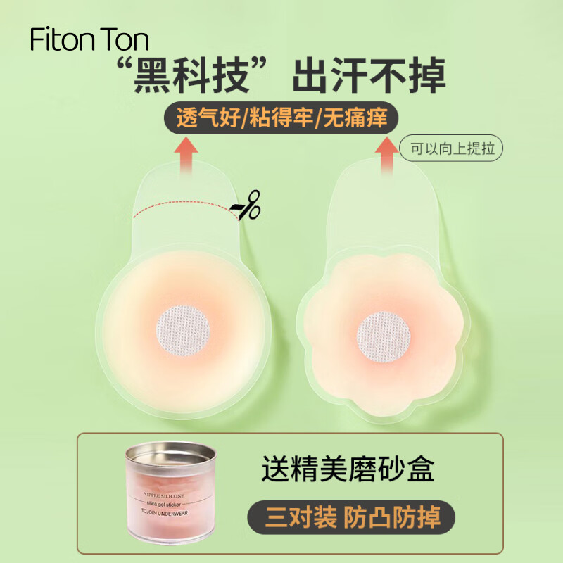 FitonTon3对装胸贴女硅胶提拉胸贴婚纱聚拢女夏隐形乳头贴吊带防凸点乳贴