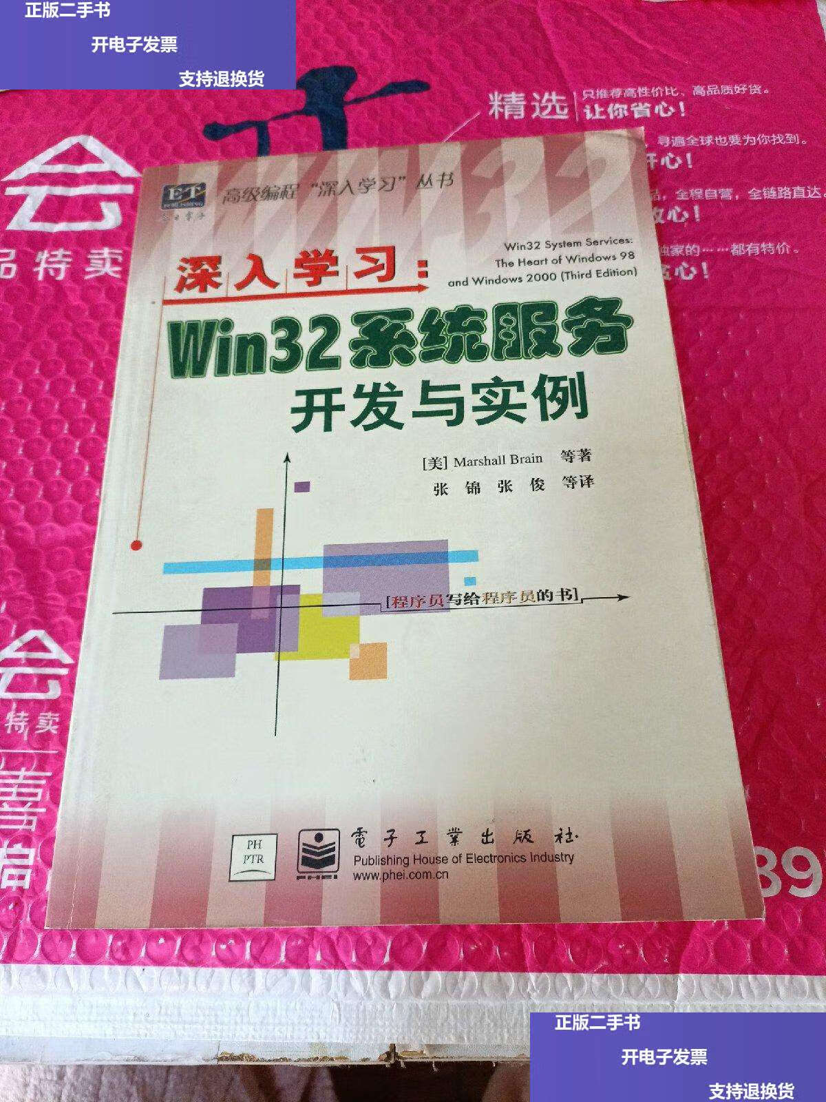 【二手9成新】深入学习 win32系统服务开发与实例 无盘 /marshall
