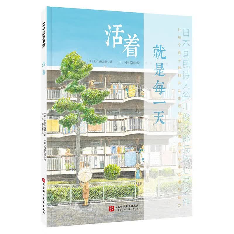 活着生命教育绘本 谷川俊太郎  3-4-5-6岁幼儿童启蒙早教绘本图画书