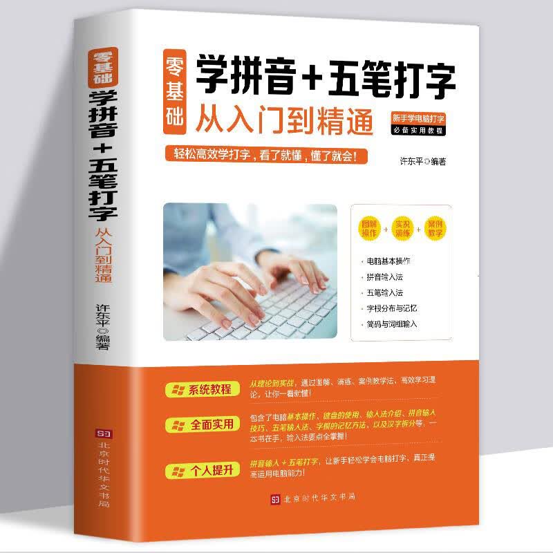 零基础 学拼音 五打字从入门到精通 新手速成输入法练习学习五速成五