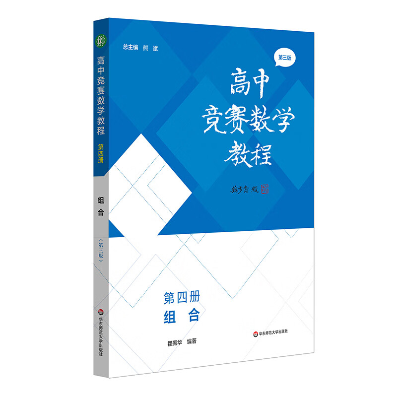 高中竞赛数学教程—第四册：组合（第三版）