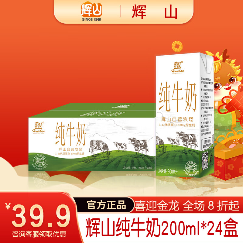 辉山（huishan）纯牛奶优质乳蛋白学生成人全脂营养早餐灭菌纯奶 礼盒装 200ml*24盒