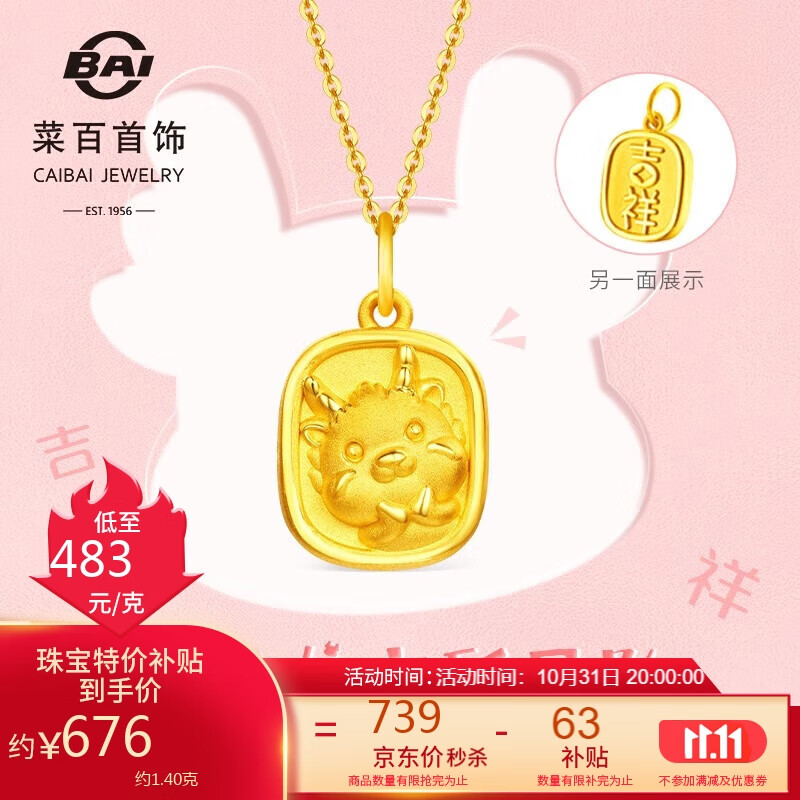 菜百首饰 黄金吊坠 足金龙年生肖3D小龙方项坠可爱挂坠 计价 约1.40克 怎么看?