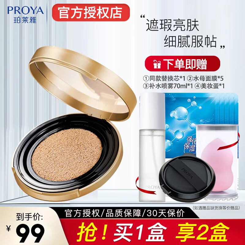 珀莱雅气垫cc霜遮瑕不易脱妆保湿化妆品官旗 【象牙色】 替换芯2盒