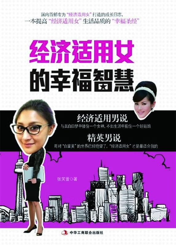 经济适用女的幸福智慧 张笑萱 著