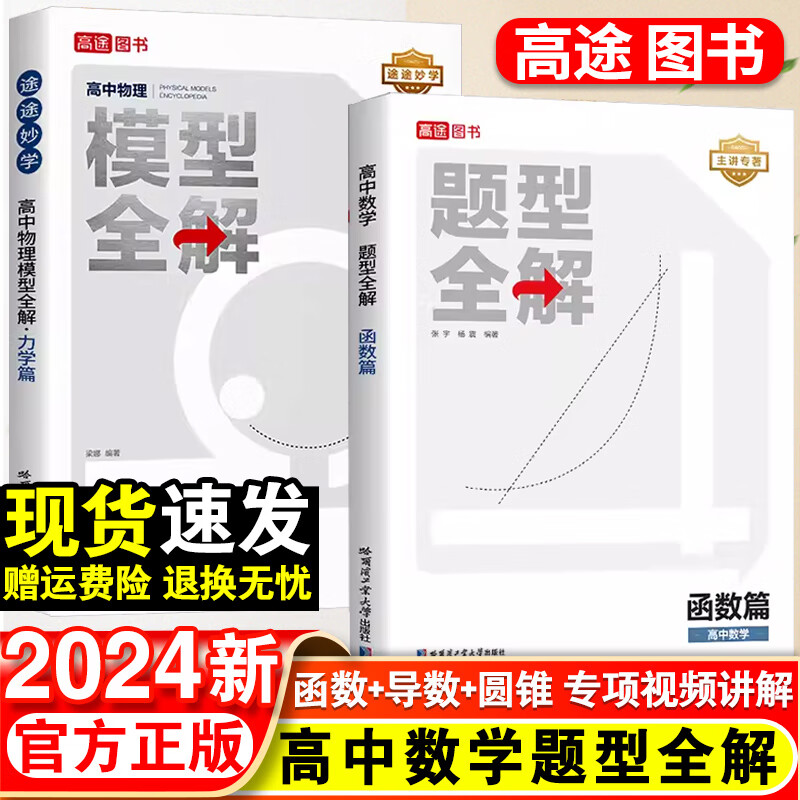 2024高途高中数学题型全解函数篇导数篇圆锥曲线篇高中物理模型全解力学篇全国通用版高考题型训练考点解析高一二三总复习资料书 全国通用 高中数学题型全解函数篇