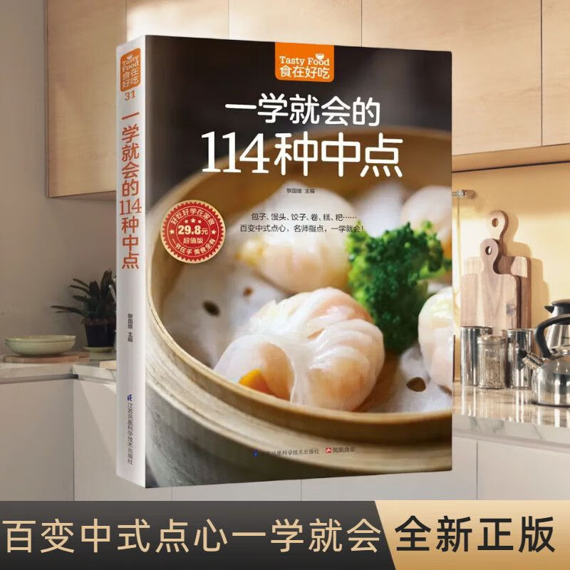 一学就会的114种中点 中式甜品面点菜谱食谱大全美食新手入门教程