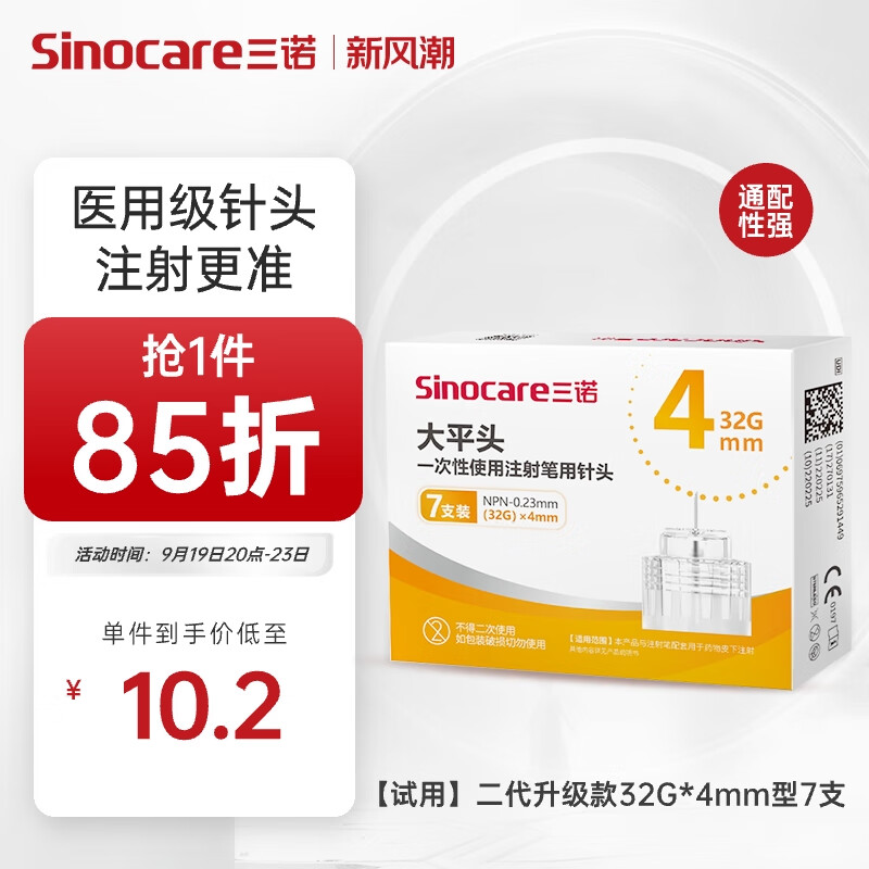 三诺（Sinocare）大平头一次性胰岛素注射笔用针头 NPN-0.23mm（32G）×4mm 1盒/7支