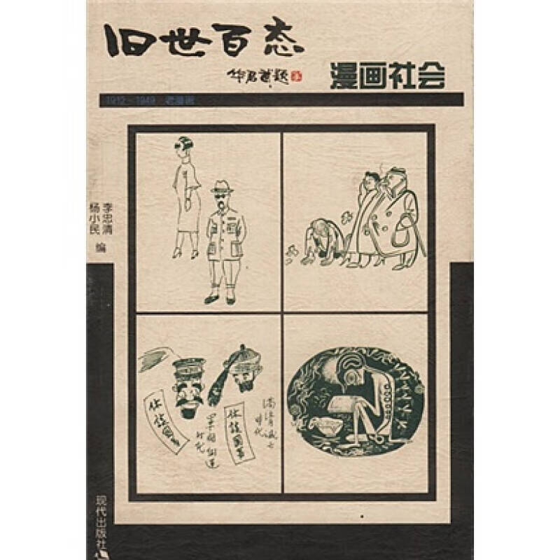 漫画社会 旧世百态1912 1949老漫画