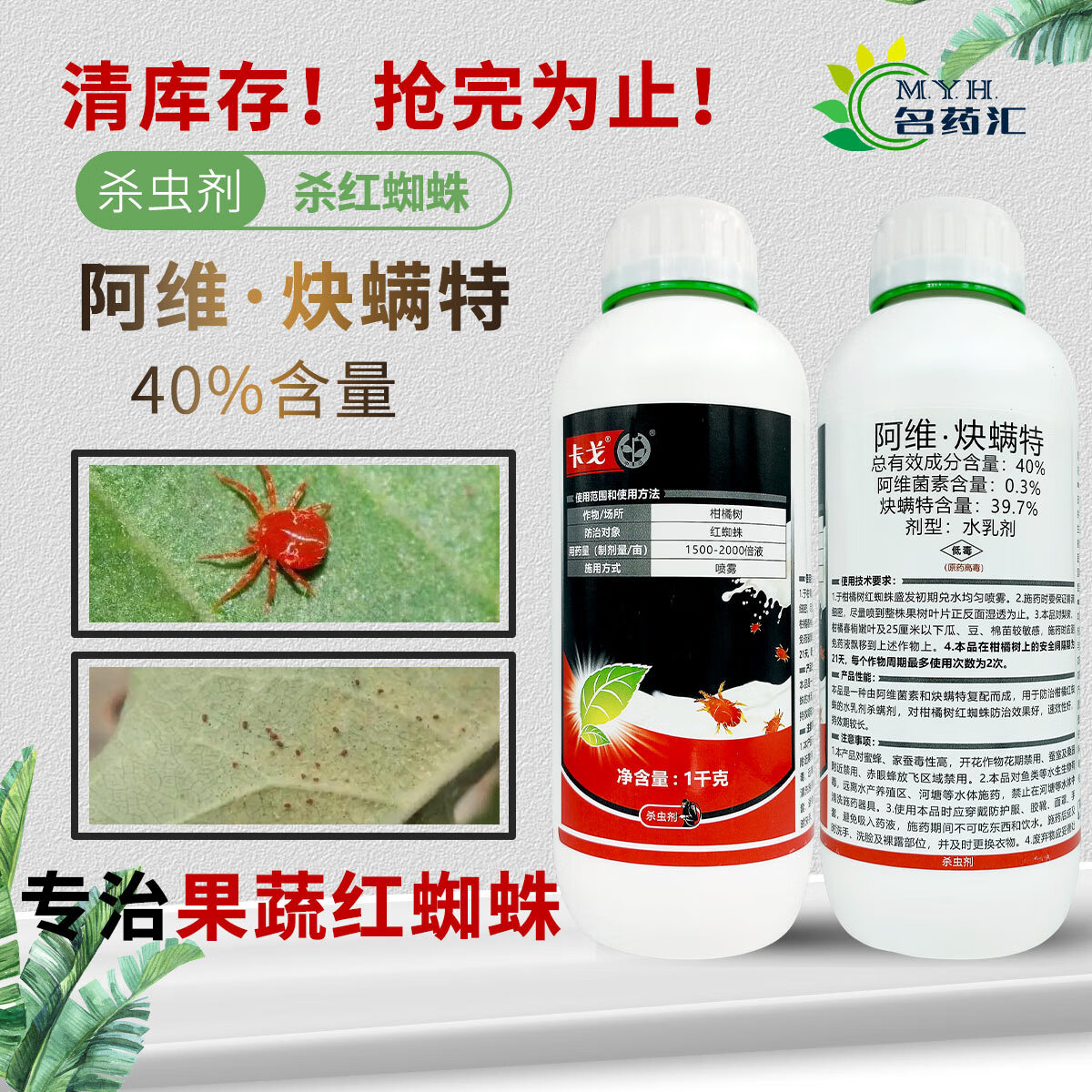 中讯阿维炔螨特40%阿维菌素炔螨特抗性红蜘蛛农药杀虫杀螨剂 1000ml