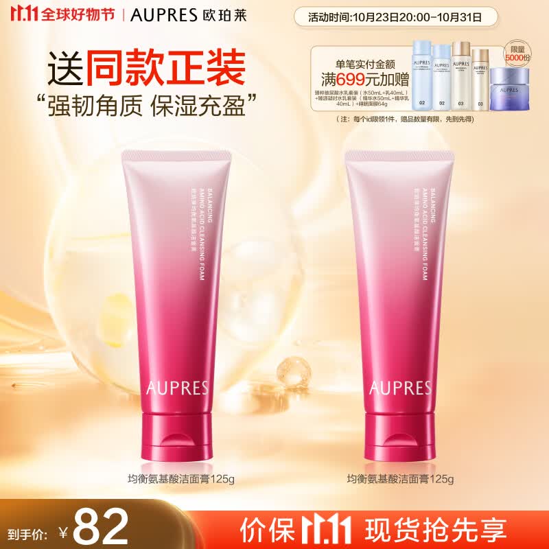 欧珀莱AUPRES）新升级均衡氨基酸洁面膏125g 11.11提前购高性价比高么？