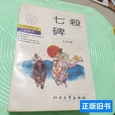 正版中国现代俗文学文库武侠卷:七杀碑 朱贞木 1988北方文艺出版