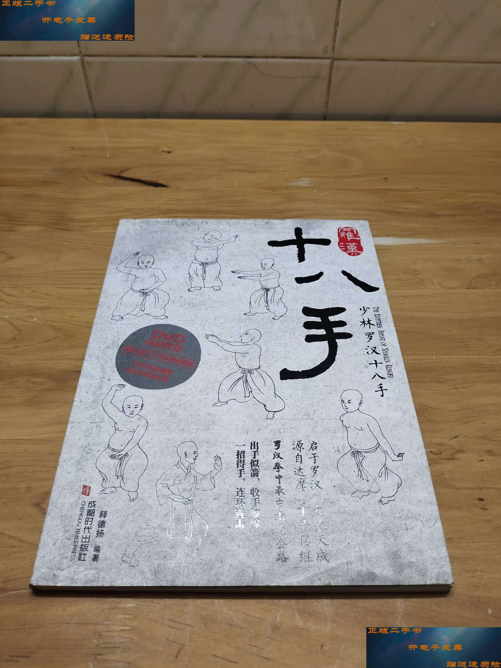 【二手9成新】少林罗汉十八手 带光盘 /释德扬 成都时代