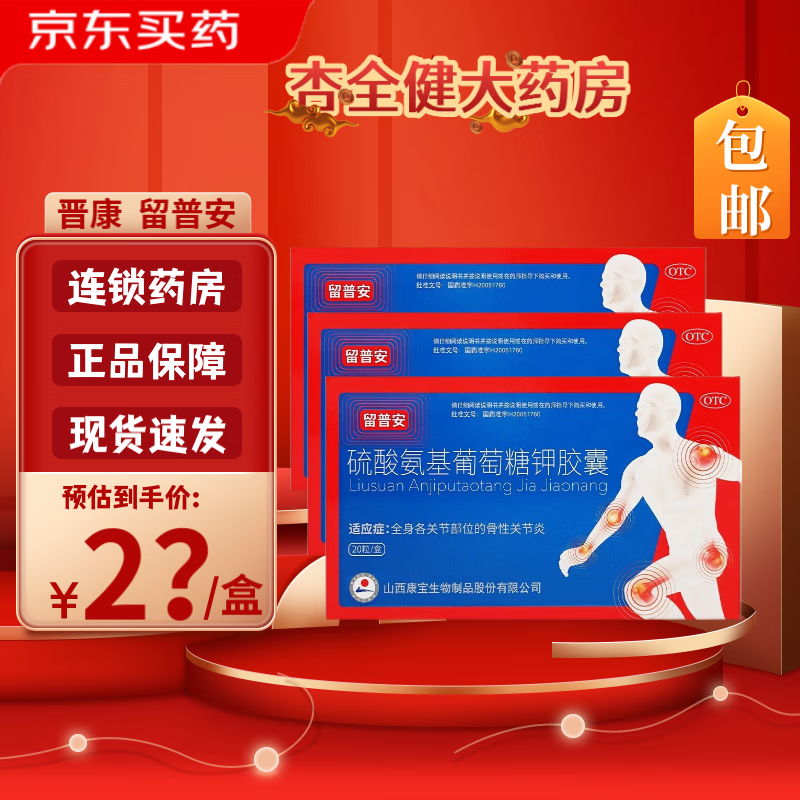 [晋康] 留普安 硫酸氨基葡萄糖钾胶囊 0.25g*20粒/盒 关节炎 1盒