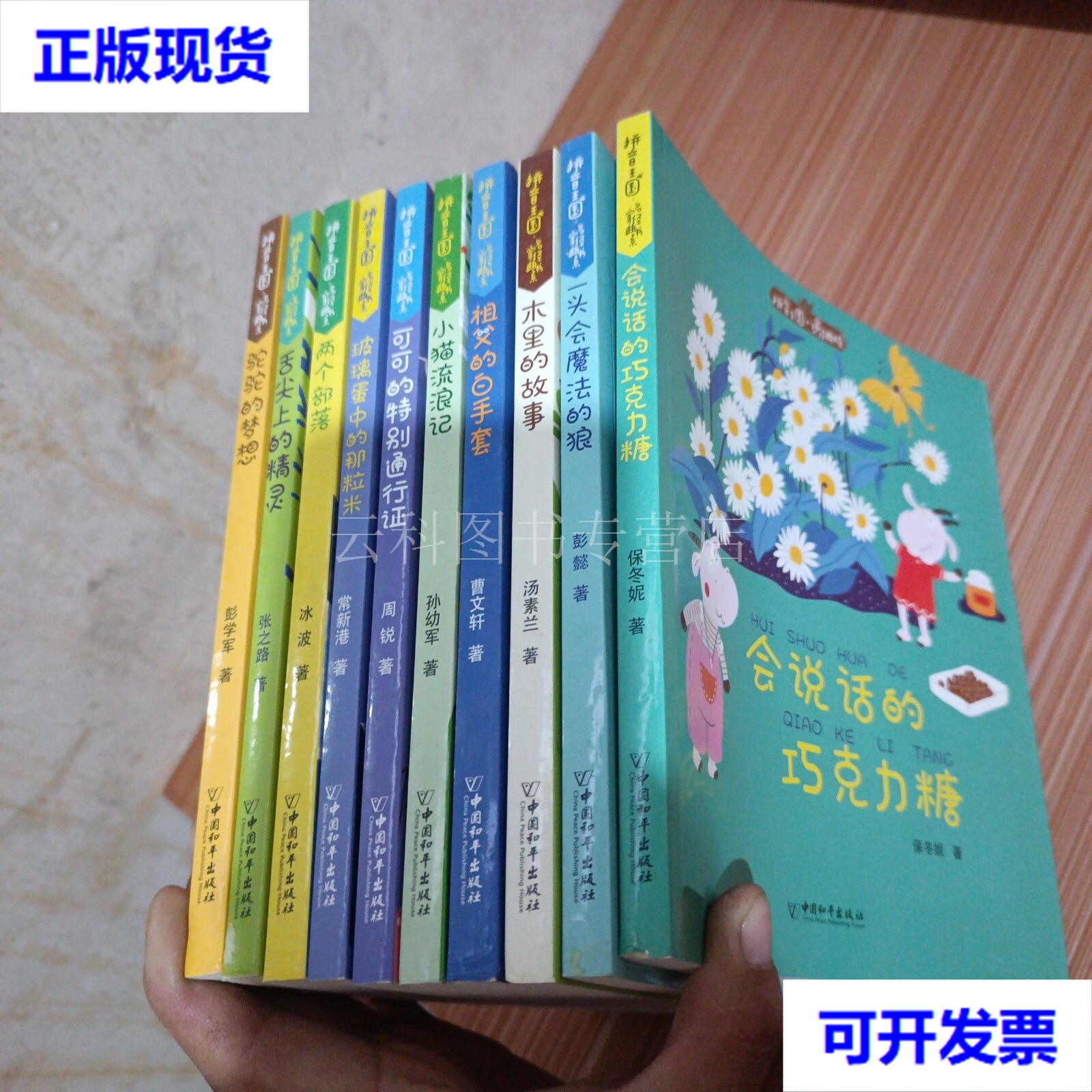 拼音王国 名家经典书系-驼驼的梦想,舌尖上的精灵,两个部落,玻璃蛋中