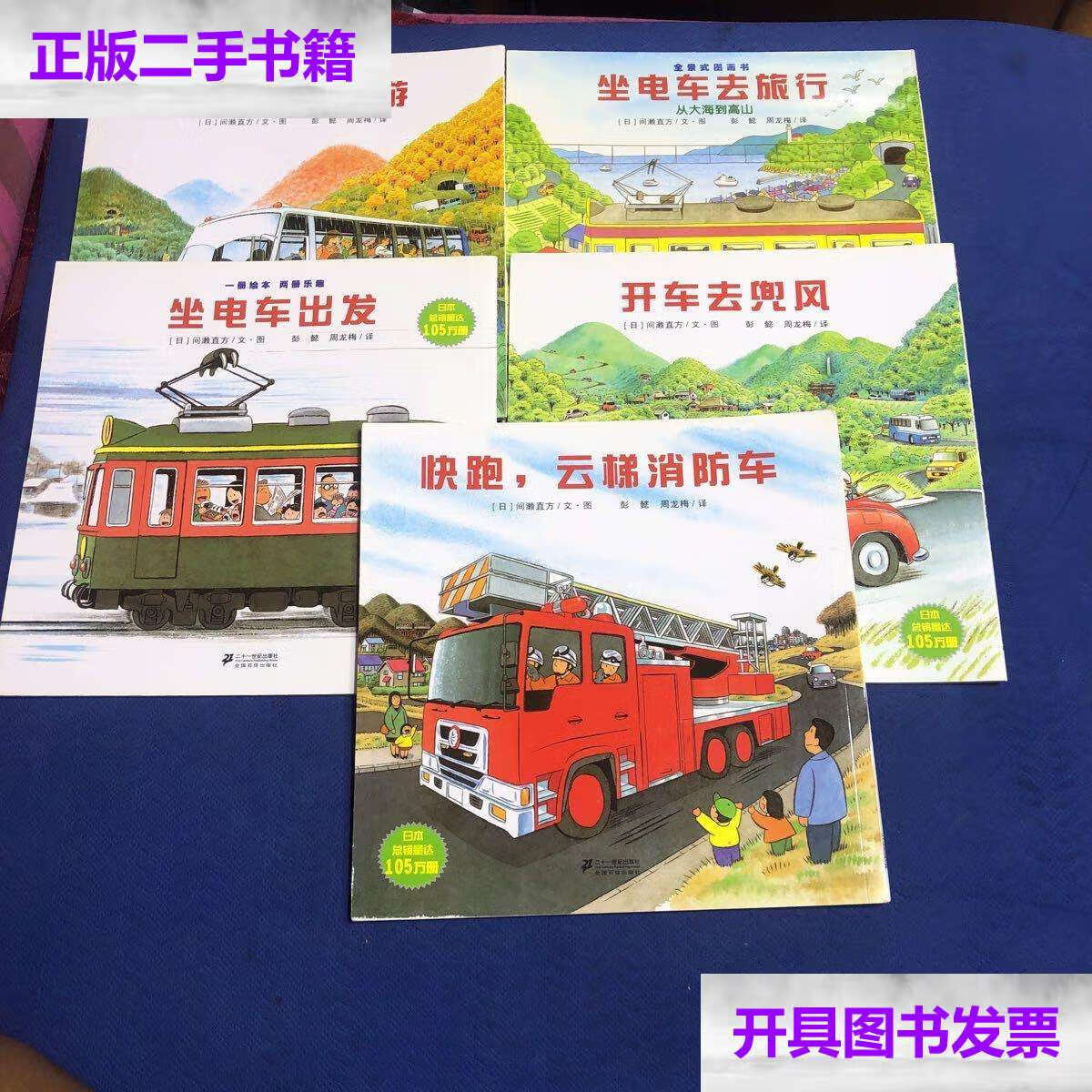 【二手9成新】快跑,云梯消防车,开车去兜风,下雨天去郊游,坐电车出发