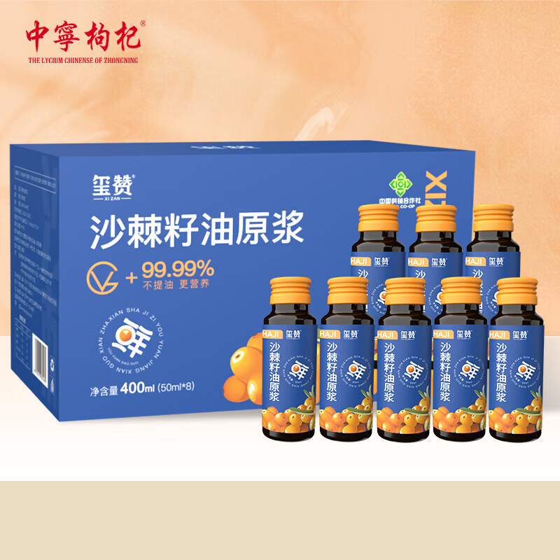 璽贊安杞拉寧夏鮮枸杞原漿400ml/盒紅枸杞鮮榨黑枸杞原漿汁禮盒送禮 【沙棘籽油原漿1盒】 50ml*8瓶
