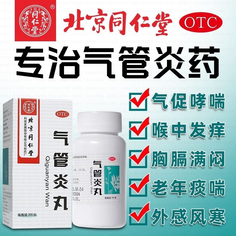 [同仁堂] 气管炎丸 300丸/瓶 哮喘咳喘散寒止咳祛痰定喘外感风寒咳嗽