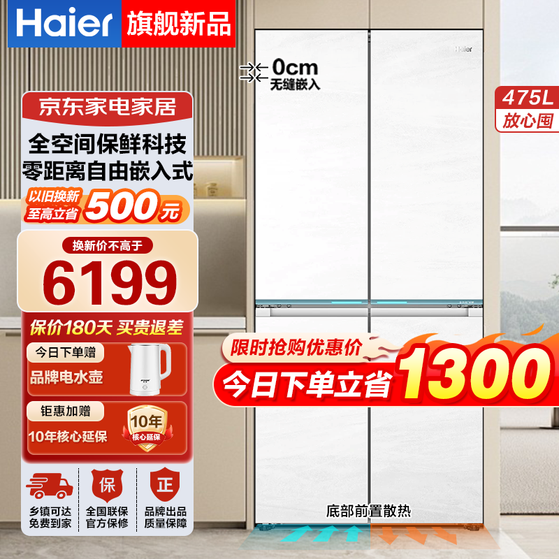 海尔（Haier）冰箱475升四开门冰箱双开门十字门一级能效双变频底部散热全空间保鲜零嵌入式超薄家用冰箱 475升零嵌入丨全空间保鲜丨EPP超净丨全温区变温