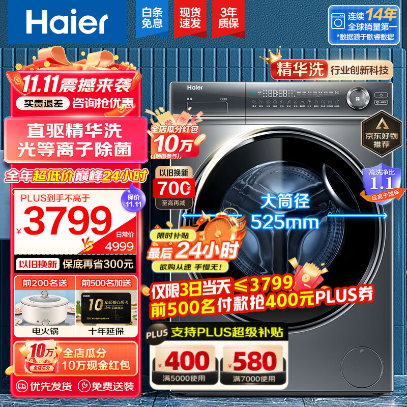 海尔（Haier）【精华洗368极净系列】10公斤滚筒洗衣机直驱变频全自动大容量智能投放省时省水省电以旧换新 精华洗+光等离子除菌祛味除醛/护理/新风+智能投放高性价比高么？