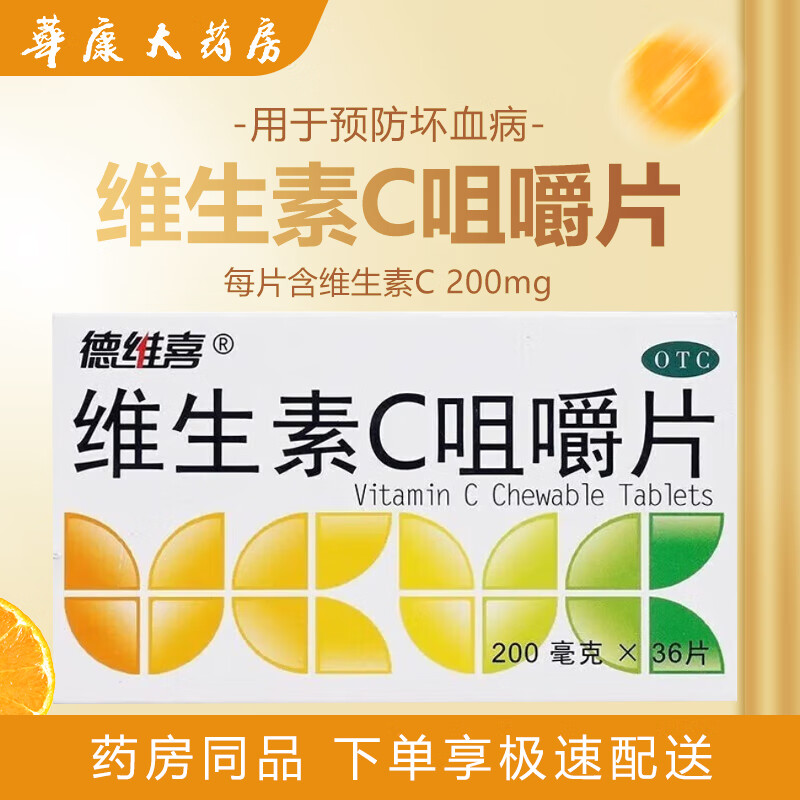 [德维喜] 维生素C咀嚼片 0.2g*36片/盒 OTC 1 盒