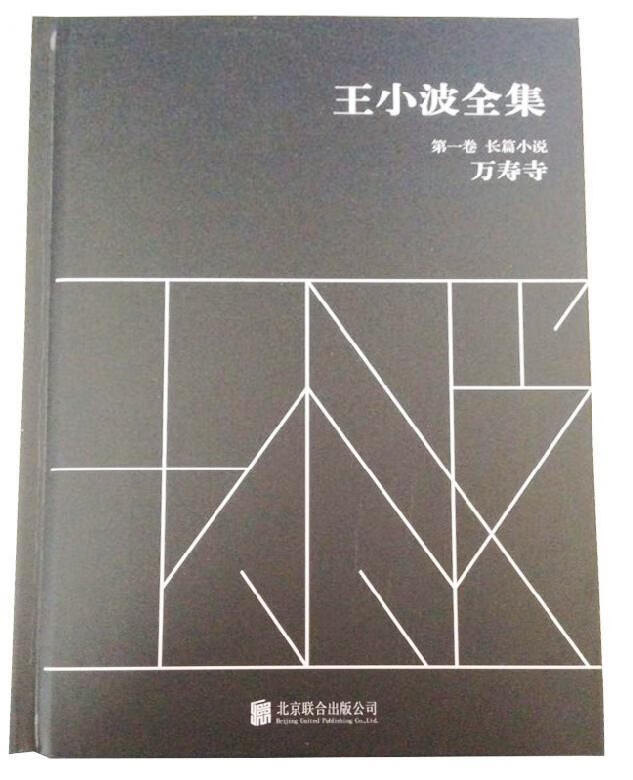 王小波:万寿寺 王小波 著 北京联合出版公司