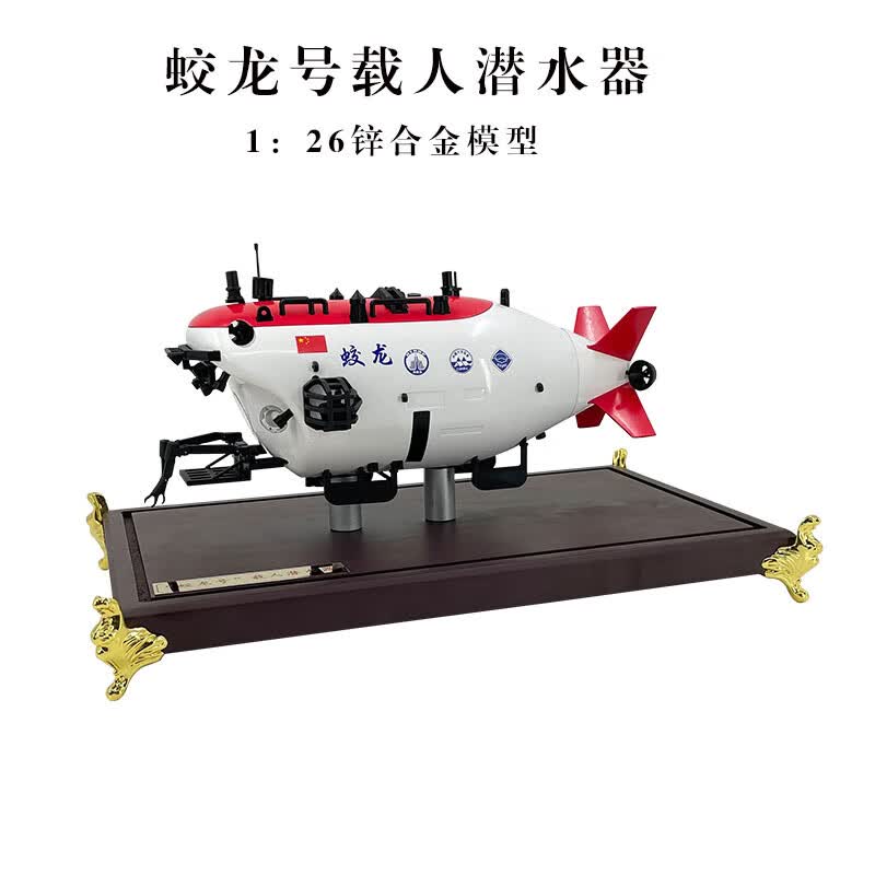 igiftfire1:26蛟龙号载人潜水器模型海洋科考探测器合金仿真摆件成品