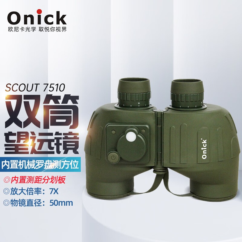 欧尼卡(onick)侦察兵7515双筒望远镜7x50军标密位测距高清高倍带罗盘