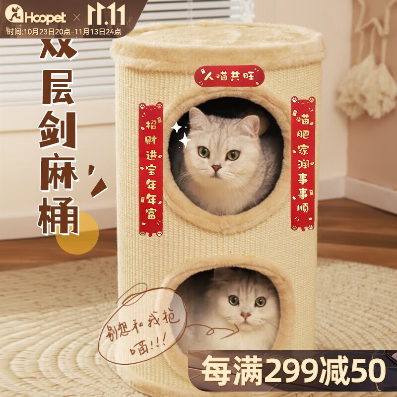 华元宠具（hoopet）猫爬架猫窝猫树一体冬季毛绒保暖四季通用封闭式猫屋室内双层猫抓板剑麻桶猫咪玩具 米色剑麻桶（多猫可用）【无春联】怎么看?