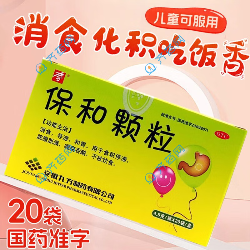 九方 保和颗粒 20袋 成人小儿童消食积食肚子胀喛气反酸（包邮） 5盒装