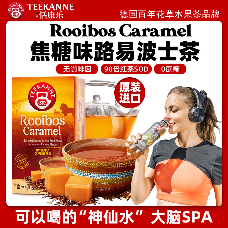 Teekanne进口Teekanne焦糖味路易波士茶花草茶袋泡茶叶南非博士茶 Rooibos