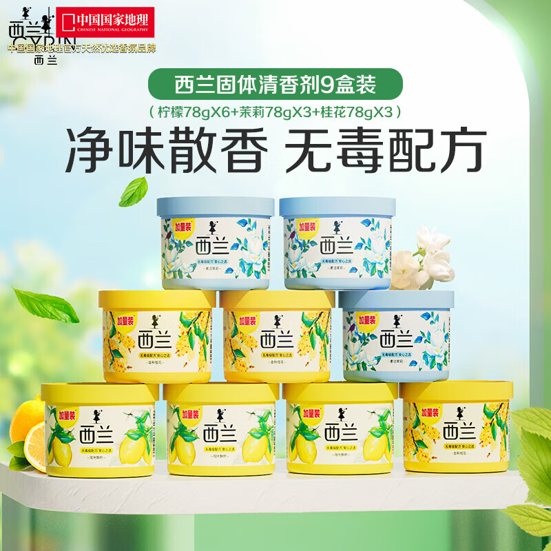 西兰空气清新剂固体香薰厕所芳香剂 柠檬香*3+茉莉香*3+桂花香*3