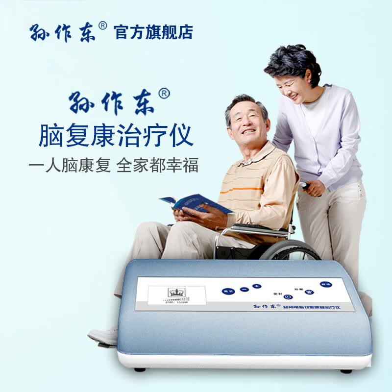 孙作东经颅电脑功能康复治疗仪理疗仪刺激仪医用家用治疗高血压脑出血