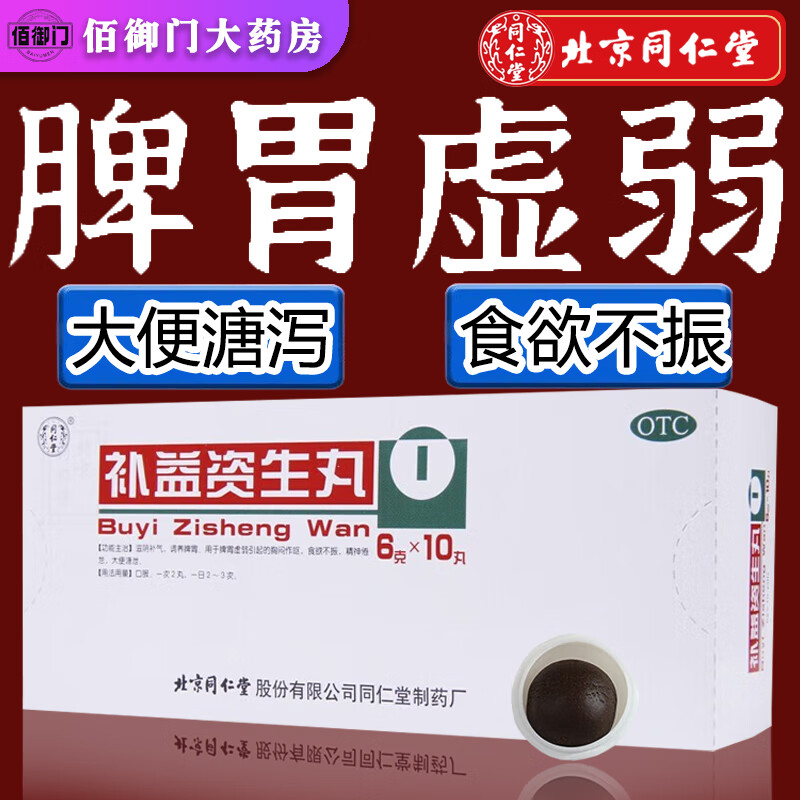 北京同仁堂 补益资生丸 6g*10丸 调养脾胃滋阴补气脾胃虚弱食欲不振
