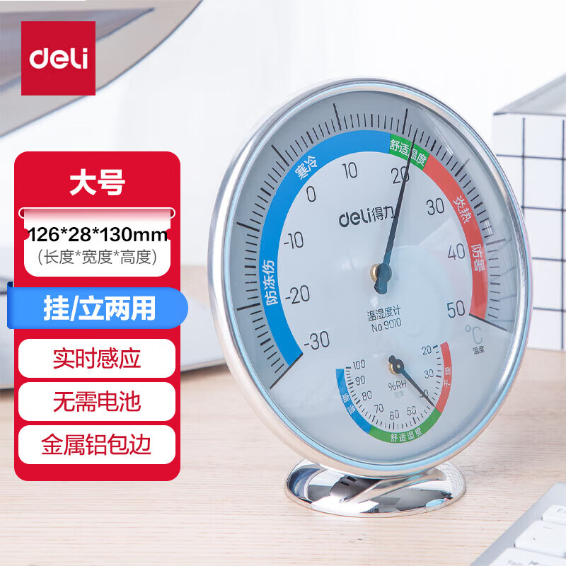 得力（deli）温度计 室内温湿度计 台挂两式温湿度表 高精度干湿度计家用 免电池 9010（大号）
