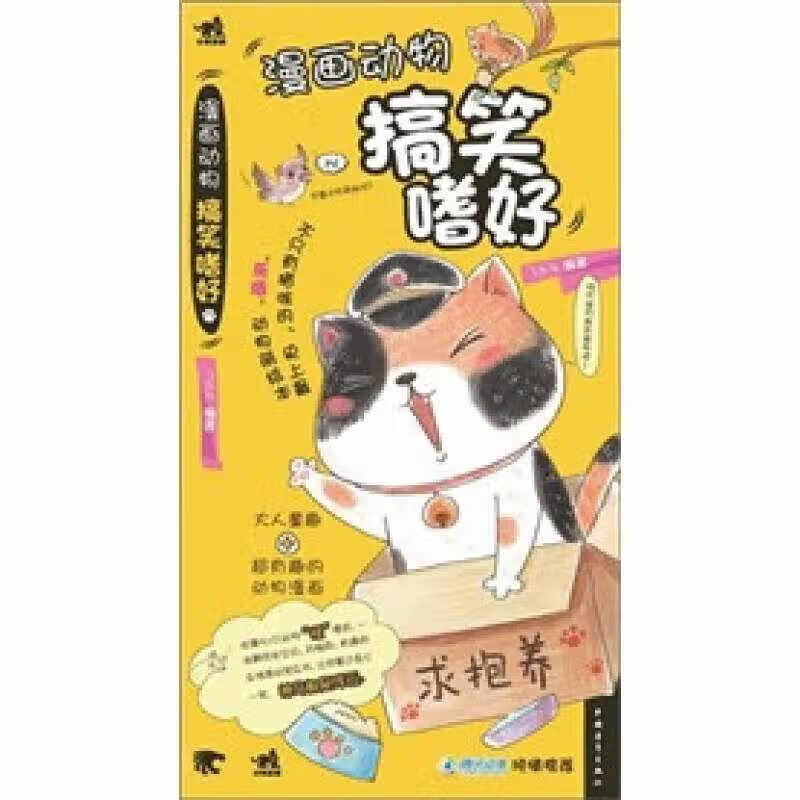【正版精选】漫画动物搞笑嗜好