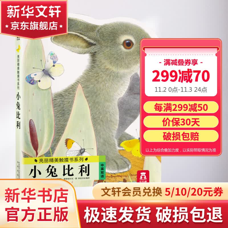 小兔比利 小兔比利亮丽精美触摸书系列 儿童绘本0-6岁启蒙认知纸板童书 宝宝感官启蒙图书 儿童读物属于什么档次？