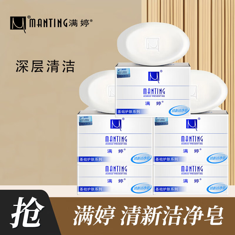 满婷除螨清新洁净香皂洗脸洁面皂沐浴爽肤皂后背部肥皂 清新洁净皂100