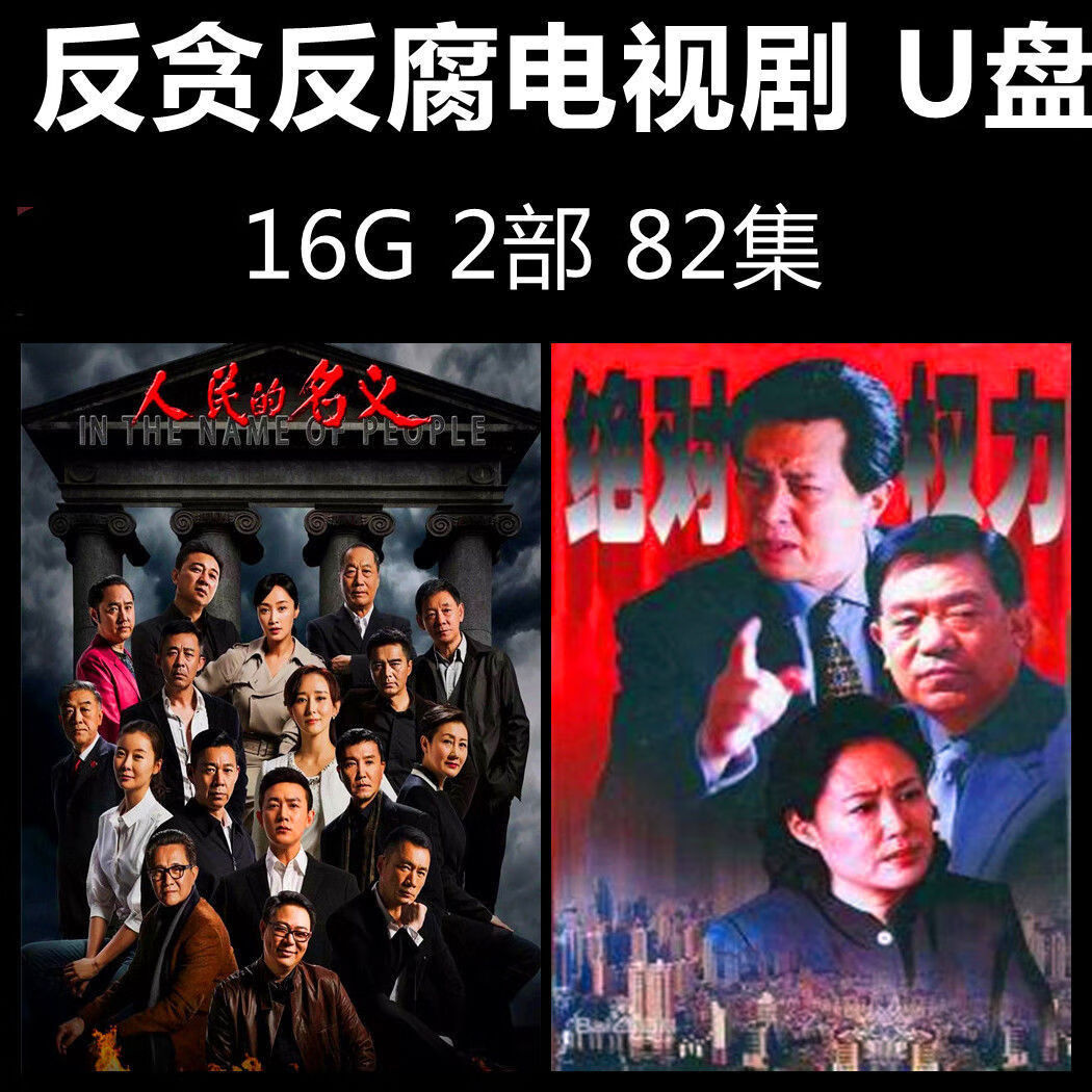 反贪反腐电视剧u盘人民的名义视频看戏机车载优盘 16gb 反贪电视剧2部